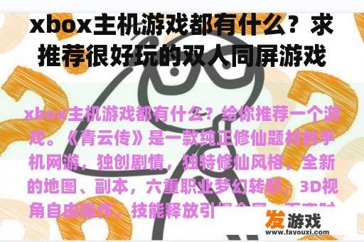 xbox主机游戏都有什么？求推荐很好玩的双人同屏游戏(pc)？