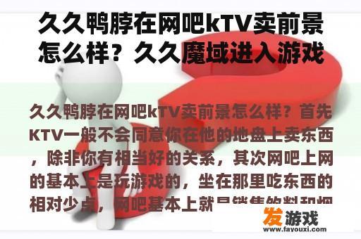 久久鸭脖在网吧kTV卖前景怎么样？久久魔域进入游戏后显不出人来该怎么办？