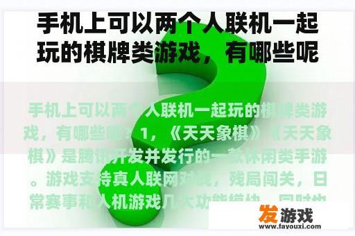 手机上可以两个人联机一起玩的棋牌类游戏，有哪些呢？两个手机可以联机单挑的游戏？