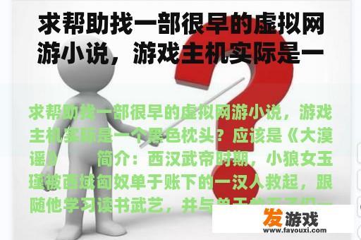 求帮助找一部很早的虚拟网游小说，游戏主机实际是一个黑色枕头？主机游戏恋爱游戏