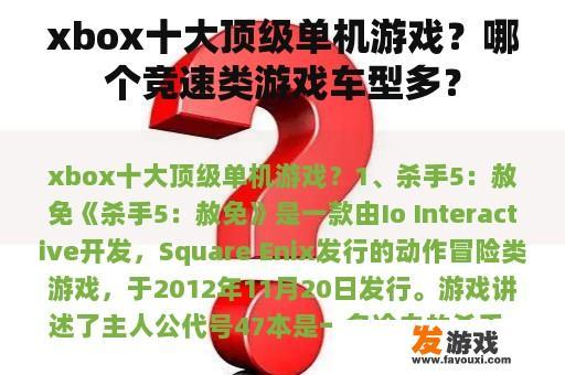 xbox十大顶级单机游戏？哪个竞速类游戏车型多？