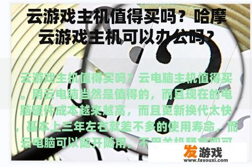 云游戏主机值得买吗？哈摩云游戏主机可以办公吗？