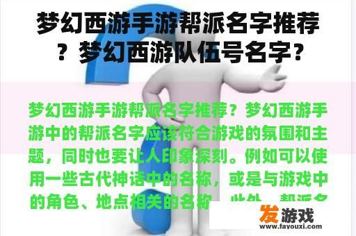 梦幻西游手游帮派名字推荐？梦幻西游队伍号名字？