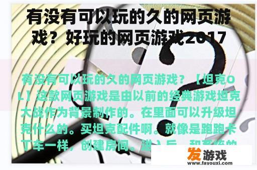 有没有可以玩的久的网页游戏？好玩的网页游戏2017