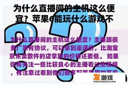 为什么直播间的主机这么便宜？苹果6能玩什么游戏不会闪退？