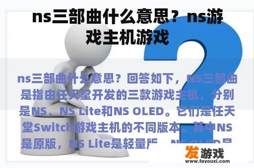 ns三部曲什么意思？ns游戏主机游戏