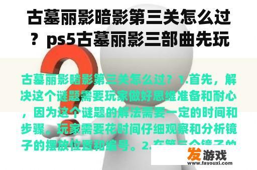 古墓丽影暗影第三关怎么过？ps5古墓丽影三部曲先玩哪个？