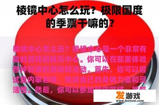 棱镜中心怎么玩？极限国度的季票干嘛的？