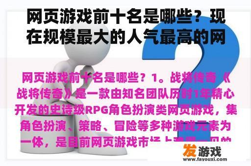 网页游戏前十名是哪些？现在规模最大的人气最高的网页游戏是什么啊？