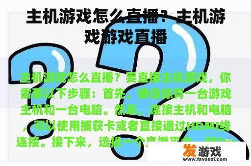 主机游戏怎么直播？主机游戏游戏直播