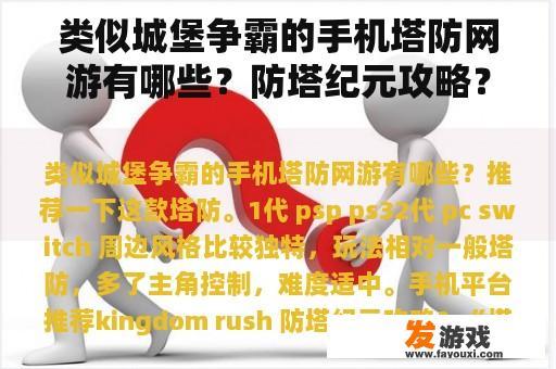 类似城堡争霸的手机塔防网游有哪些？防塔纪元攻略？