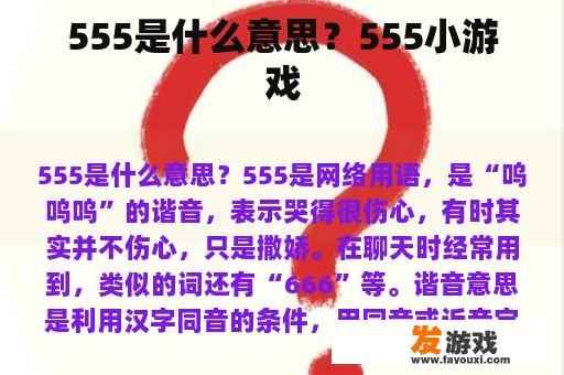 555是什么意思？555小游戏