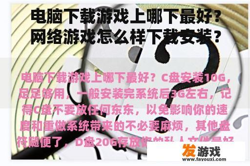 电脑下载游戏上哪下最好？网络游戏怎么样下载安装？