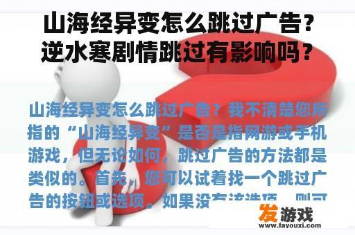 山海经异变怎么跳过广告？逆水寒剧情跳过有影响吗？