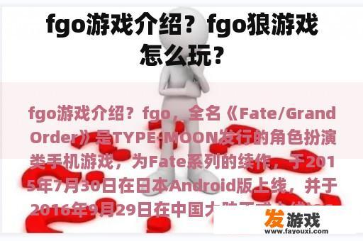 fgo游戏介绍？fgo狼游戏怎么玩？