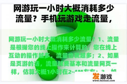 网游玩一小时大概消耗多少流量？手机玩游戏走流量，请问为何？