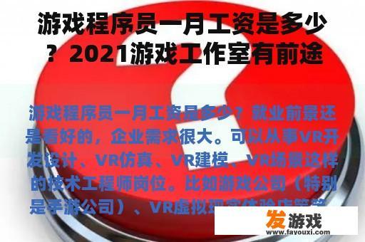 游戏程序员一月工资是多少？2021游戏工作室有前途吗？