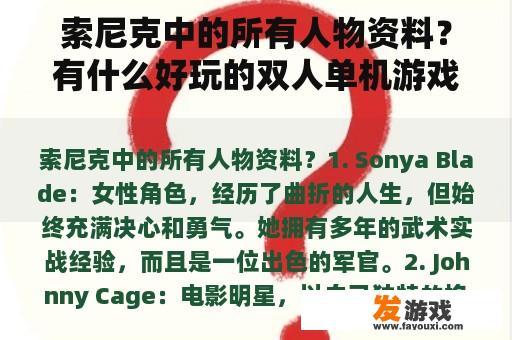索尼克中的所有人物资料？有什么好玩的双人单机游戏？