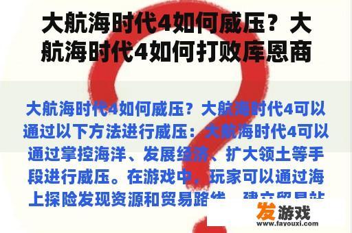 大航海时代4如何威压？大航海时代4如何打败库恩商会？