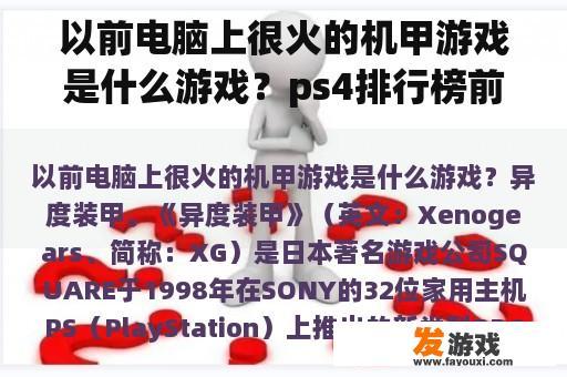 以前电脑上很火的机甲游戏是什么游戏？ps4排行榜前十名？