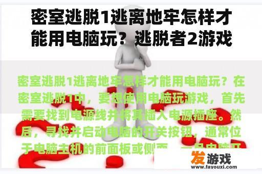 密室逃脱1逃离地牢怎样才能用电脑玩？逃脱者2游戏启动闪退解决方法逃脱者2打不开怎么办？