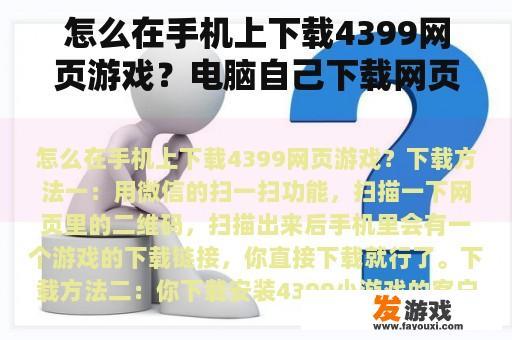 怎么在手机上下载4399网页游戏？电脑自己下载网页游戏怎么办？