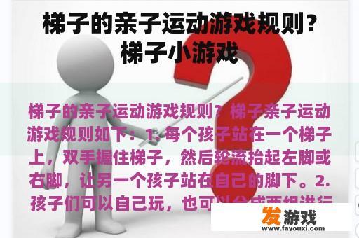 梯子的亲子运动游戏规则？梯子小游戏