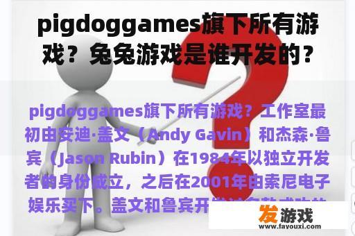 pigdoggames旗下所有游戏？兔兔游戏是谁开发的？