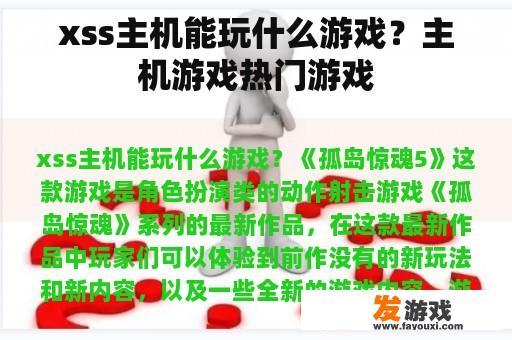 xss主机能玩什么游戏？主机游戏热门游戏