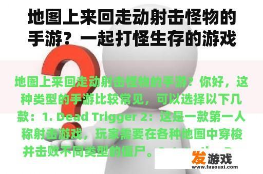 地图上来回走动射击怪物的手游？一起打怪生存的游戏？