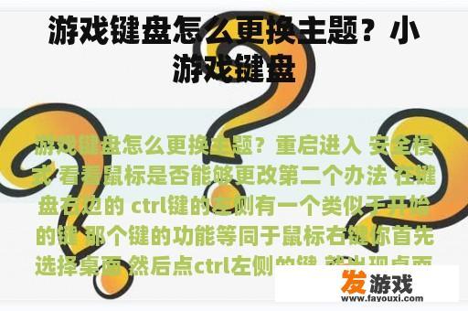 游戏键盘怎么更换主题？小游戏键盘
