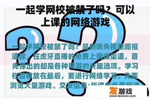 一起学网校被禁了吗？可以上课的网络游戏