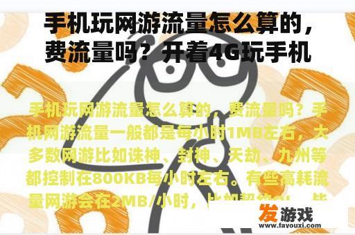 手机玩网游流量怎么算的，费流量吗？开着4G玩手机网游，非常浪费流量吗？