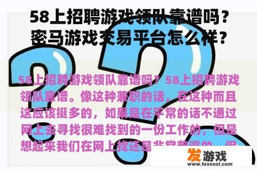 关于在58同城上寻找游戏领队职位的可靠性以及密马游戏交易平台的评价