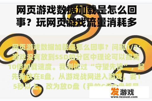 网页游戏数据加载是怎么回事？玩网页游戏流量消耗多吗？