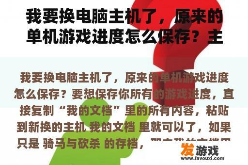 我要换电脑主机了，原来的单机游戏进度怎么保存？主机游戏=单机游戏