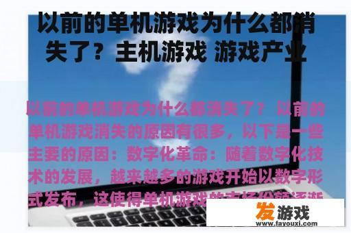 过去的单机游戏为何逐渐消失?与游戏产业的变化 过去的单机游戏为何逐渐淡出市场?与现代电子游戏的发展
