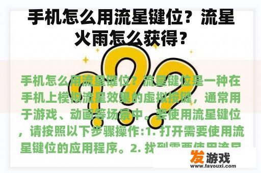 手机怎么用流星键位？流星火雨怎么获得？