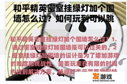 和平精英密室挂绿灯加个围墙怎么过？如何玩到可以跳围墙回家的地铁跑酷？