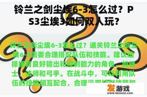 铃兰之剑尘埃6-3怎么过？PS3尘埃3如何双人玩？