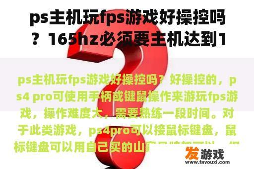 ps主机玩fps游戏好操控吗？165hz必须要主机达到165吗？