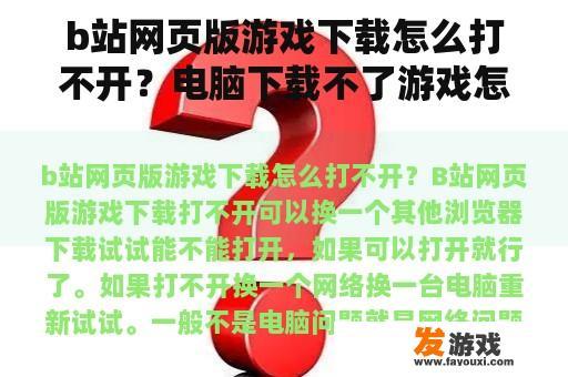 b站网页版游戏下载怎么打不开？电脑下载不了游戏怎么办？