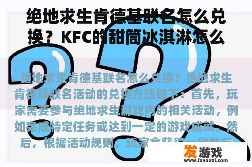 绝地求生肯德基联名怎么兑换？KFC的甜筒冰淇淋怎么做？