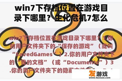 win7下存档位置在游戏目录下哪里？生化危机7怎么存档？