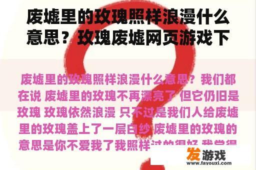 废墟里的玫瑰照样浪漫什么意思？玫瑰废墟网页游戏下载