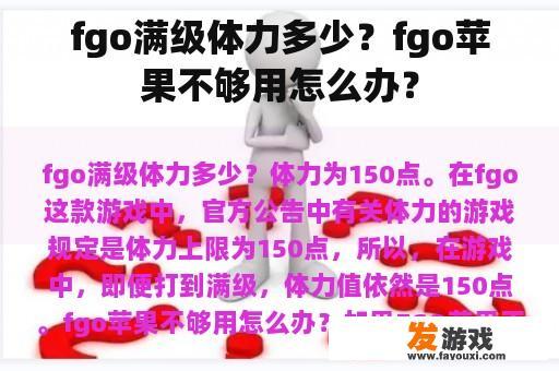 fgo满级体力多少？fgo苹果不够用怎么办？