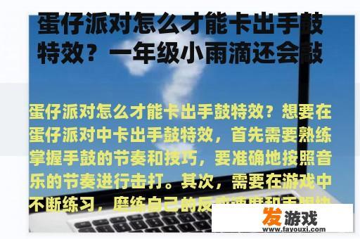 蛋仔派对怎么才能卡出手鼓特效？一年级小雨滴还会敲什么？