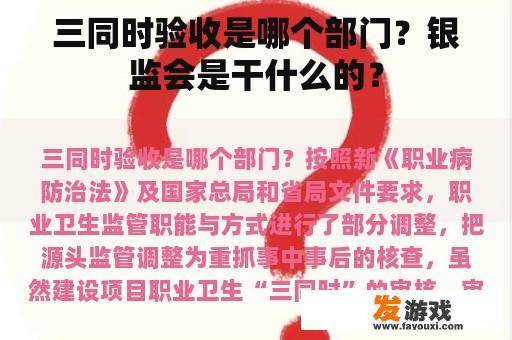 三同时验收是哪个部门？银监会是干什么的？
