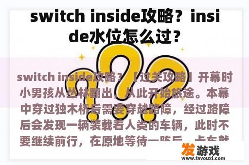 switch inside攻略？inside水位怎么过？