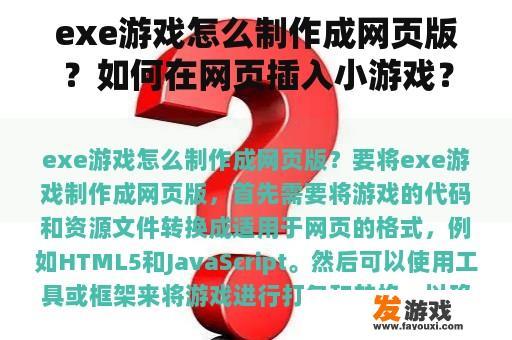 exe游戏怎么制作成网页版？如何在网页插入小游戏？